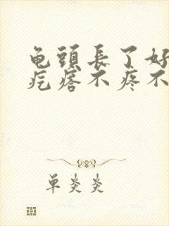 龟头长了好多小疙瘩不疼不痒