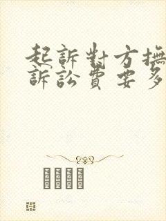 起诉对方抚养费诉讼费要多少费用