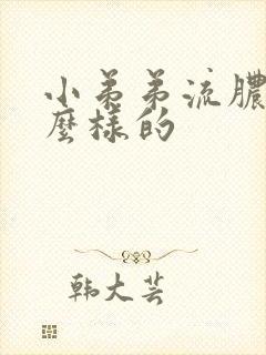 小弟弟流脓是什么样的封面