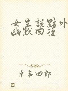 女生说点外卖吃幽默回复