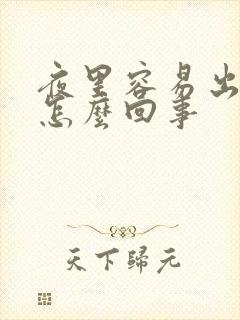 夜里容易出汗是怎么回事