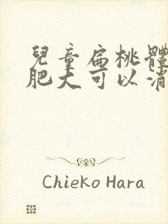 儿童扁桃体3度肥大可以消下去吗