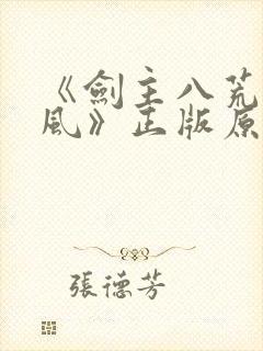 《剑主八荒寒无风》正版原著小说封面