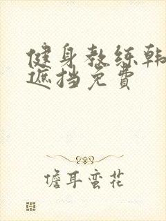 健身教练韩漫无遮挡免费