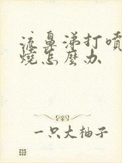 流鼻涕打喷嚏发烧怎么办封面