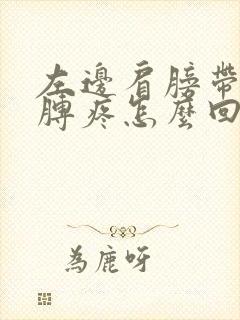 左边肩膀带着胳膊疼怎么回事呀封面
