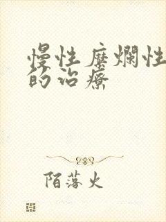 慢性糜烂性胃炎的治疗