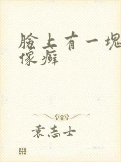 脸上有一块起皮像癣