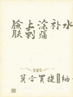 脸上涂补水的皮肤刺痛