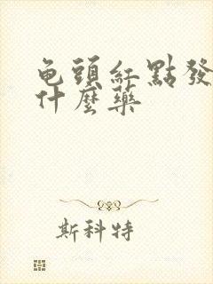 龟头红点发痒用什么药