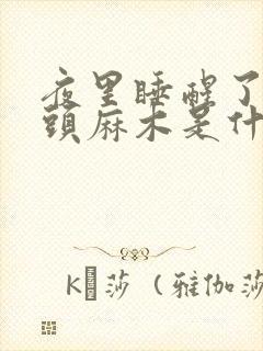 夜里睡醒了手指头麻木是什么原因