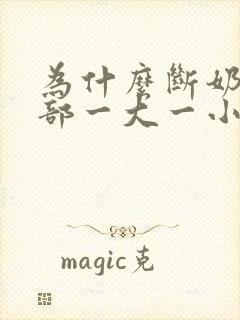 为什么断奶后胸部一大一小