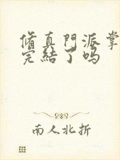 修真门派掌门路完结了吗