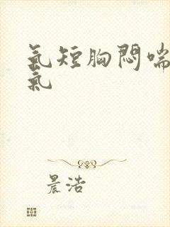 气短胸闷喘不上气封面