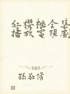 红樱桃全集免费播放电视剧