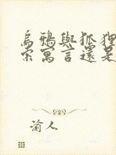 乌鸦与狐狸是伊索寓言还是克雷洛夫寓言