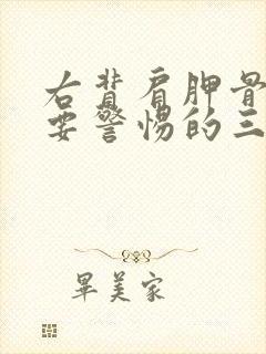 右背肩胛骨疼痛要警惕的三种病症