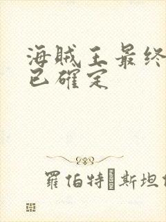 海贼王最终结局已确定