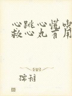 心跳心慌吃速效救心丸有用吗