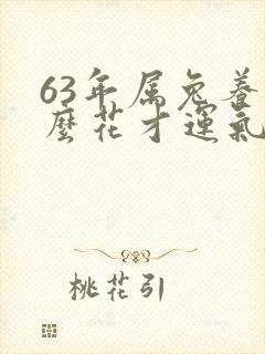 63年属兔养什么花才运气好