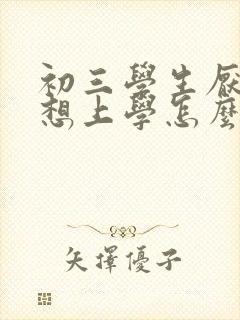 初三学生厌学不想上学怎么办女孩