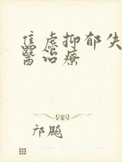 焦虑抑郁失眠中医治疗