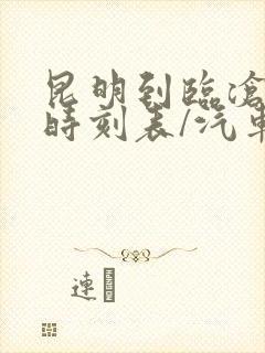 昆明到临沧汽车时刻表/汽车票查询