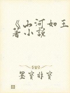 《山河如玉》原著小说