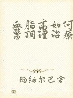 血脂高如何用中医调理治疗封面