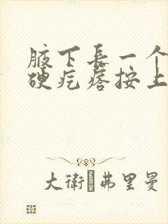 腋下长一个红色硬疙瘩按上去疼封面