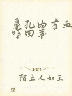 鼻孔内有血痂是咋回事