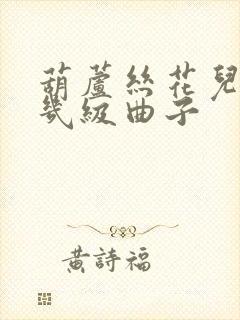 葫芦丝花儿香是几级曲子