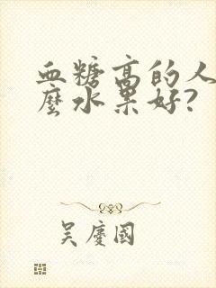 血糖高的人吃什么水果好?