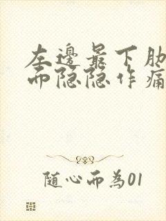 左边最下肋骨下面隐隐作痛