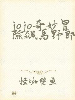 jojo奇妙冒险飙马野郎