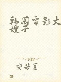 韩国电影大胸的嫂子