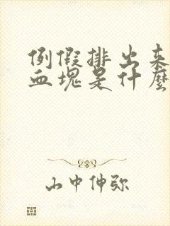 例假排出来黑色血块是什么原因