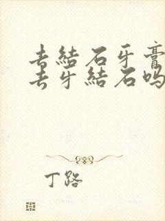 去结石牙膏真能去牙结石吗封面