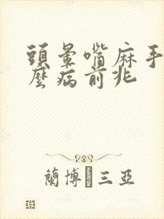 头晕嘴麻手麻什么病前兆封面