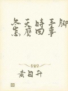 冬天时手脚冰凉怎么回事