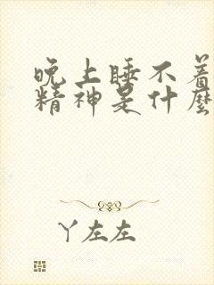 晚上睡不着觉很精神是什么原因引起的?