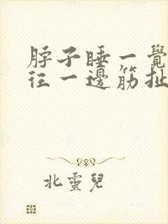 脖子睡一觉起来往一边筋扯着疼