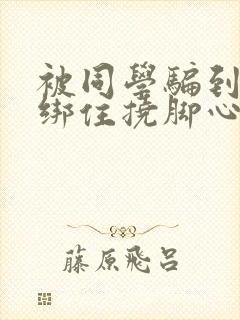 被同学骗到家里绑住挠脚心作文封面