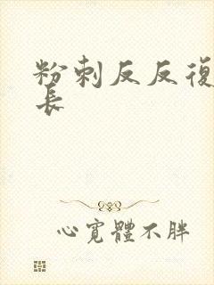 粉刺反反复复的长