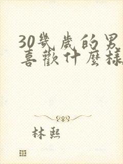 30几岁的男人喜欢什么样的女人