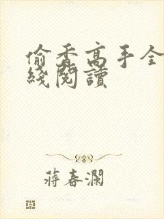 偷香高手全文在线阅读