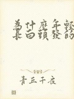 为什么年轻人会长白头发的原因