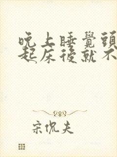 晚上睡觉头疼,起床后就不疼是咋回事