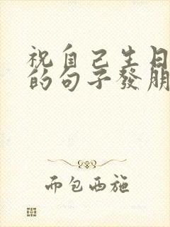 祝自己生日快乐的句子发朋友圈简洁160句