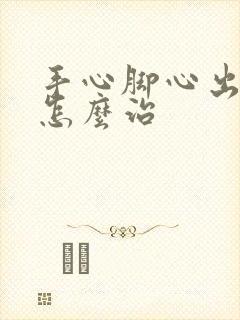 手心脚心出汗是怎么治